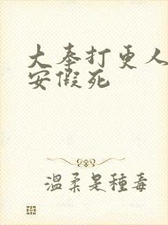 大奉打更人许七安假死