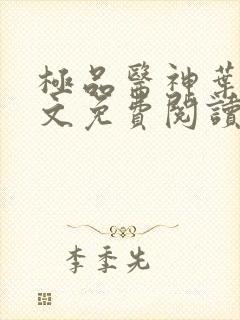 极品医神叶辰全文免费阅读