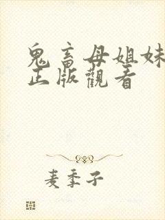 鬼畜母姐妹日记正版观看封面