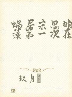 蜗居宋思明和海藻第一次在一起