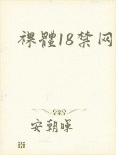 裸体18禁网站