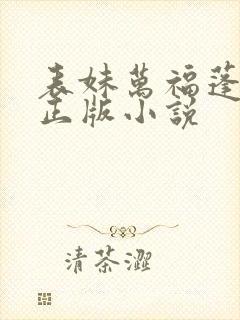 表妹万福蓬莱客正版小说