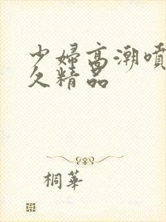 少妇高潮喷水久久精品封面