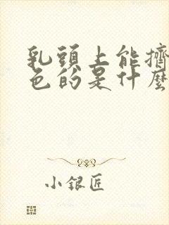 乳头上能挤出白色的是什么物质封面