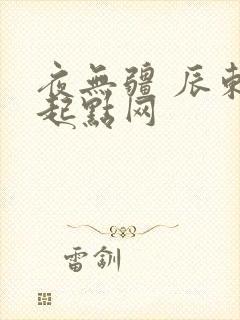 夜无疆 辰东 起点网