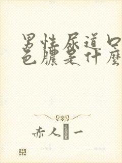 男性尿道口流白色脓是什么原因引起的