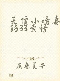 天价小娇妻总裁的33索情