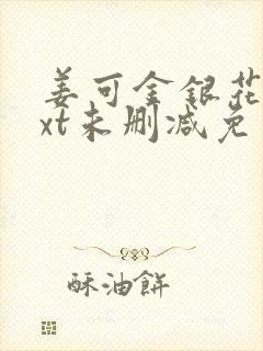 姜可金银花露txt未删减免费小说在线阅读
