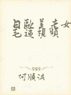 日欧美老女人的毛逼视频封面