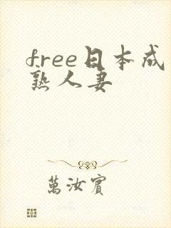 free日本成熟人妻