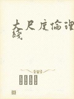 大尺度伦理片在线封面