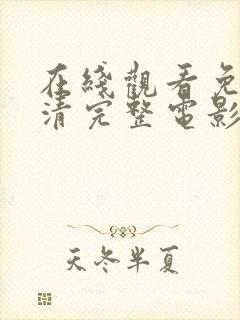 在线观看免费高清完整电影全集