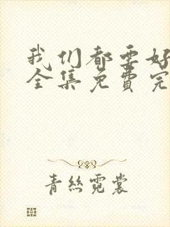 我们都要好好的全集免费完整版