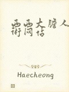 西西大胆人体艺术网站