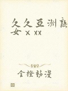 久久亚洲熟妇熟女ⅹxx封面