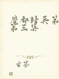 魔都精兵第二季第三集