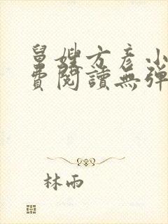 舅嫂方彦小说免费阅读无弹窗全文