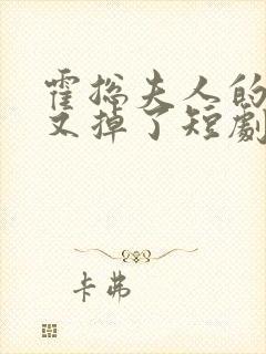 霍总夫人的马甲又掉了短剧免费封面