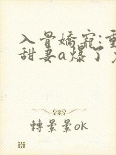 入骨娇宠:重生甜妻a爆了免费阅读