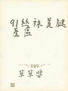 91丝袜美腿国产区封面