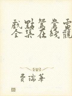 戏点鸳鸯电视剧全集在线观看免费超清