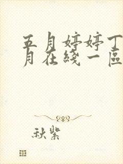 五月婷婷丁香六月在线一区的