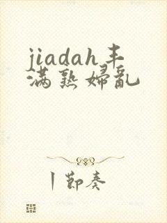jiadah丰满熟妇乱封面