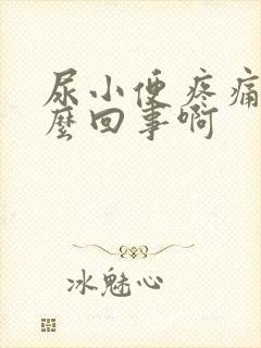 尿小便疼痛是怎么回事啊封面