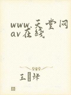 www.天堂网av在线