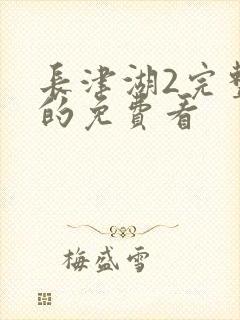 长津湖2完整版的免费看