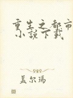 重生之都市仙尊 小说下载封面