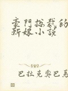 豪门总裁的失心新娘小说