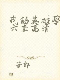 我的英雄学院第六季高清