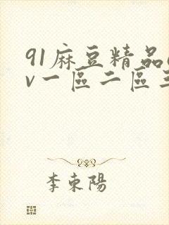 91麻豆精品av一区二区三区在线