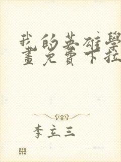 我的英雄学院漫画免费下拉式封面