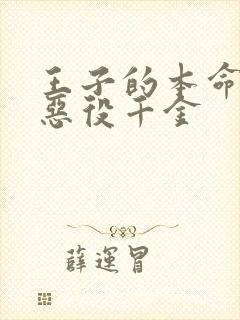 王子的本命 是恶役千金