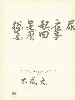 总是起夜尿频是怎么回事