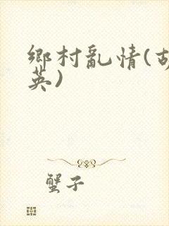 乡村乱情(胡秀英)