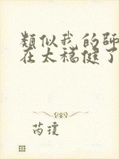 类似我的师兄实在太稳健了的小说