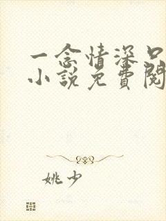 一念情深只为你小说免费阅读