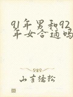 91年男和92年女合适吗封面