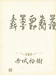 秦墨白朱曼彤最新章节阅读