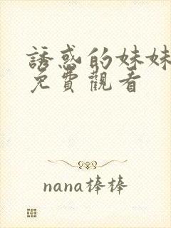 诱惑的妹妹在线免费观看