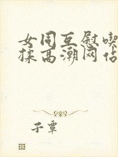 女同互慰吃奶互揉高潮网站