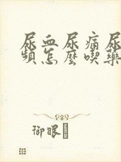 尿血尿痛尿急尿频怎么吃药治疗封面