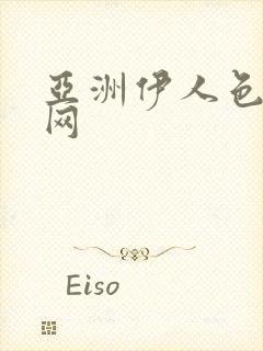 亚洲伊人色综合网