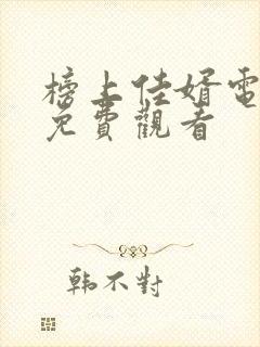 榜上佳婿电视剧免费观看