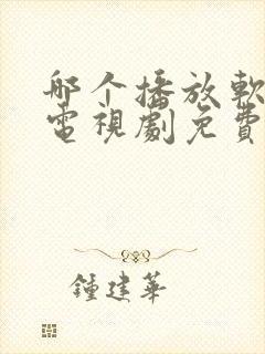 哪个播放软件看电视剧免费