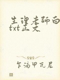 生理老师白晓琴txt正文