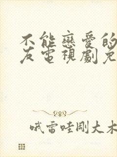 不能恋爱的女朋友电视剧免费观看